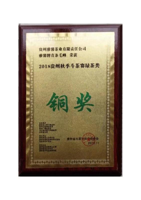 2018貴州秋季鬥茶賽綠(lǜ)茶類銅獎