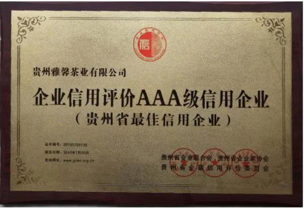 企業(yè)信用(yòng)評價AAA級信用(yòng)企業(yè)（貴州省最佳信用(yòng)企業(yè)）