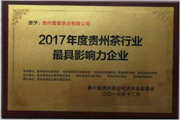 2017年(nián)度貴州茶行(xíng)業(yè)最具影(yǐng)響力企業(yè)