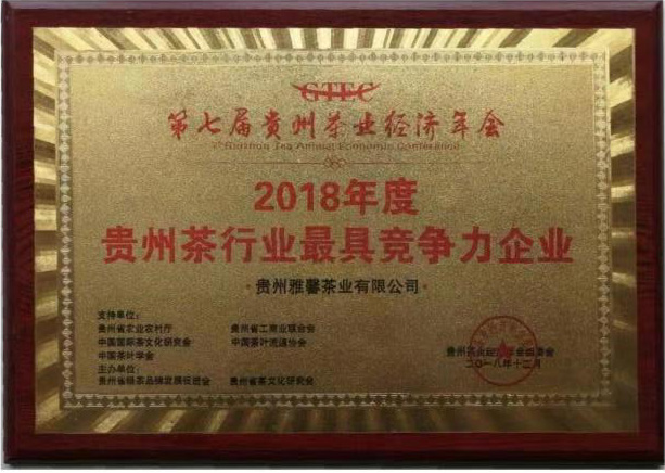 2018年(nián)度貴州行(xíng)業(yè)最具競争力企業(yè)