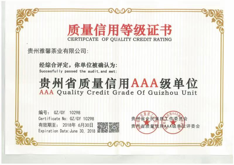 貴州省質量信用(yòng)AAA級單位