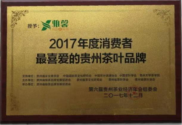 2017年(nián)度消費(fèi)者最喜愛(ài)的(de)貴州茶葉品牌