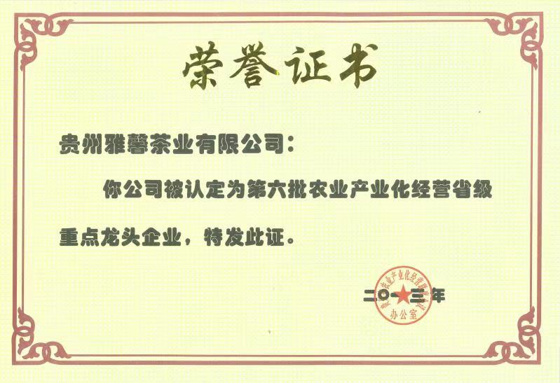 第六批農(nóng)業(yè)産業(yè)化(huà)經營省級重點龍頭企業(yè)